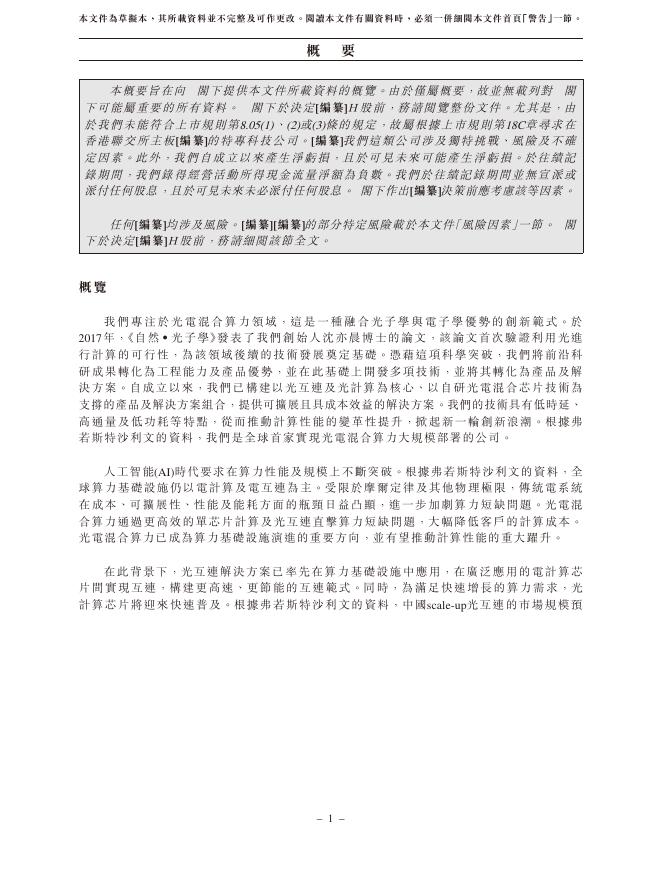 上海曦智科技股份有限公司港交所IPO上市招股说明书_第10页