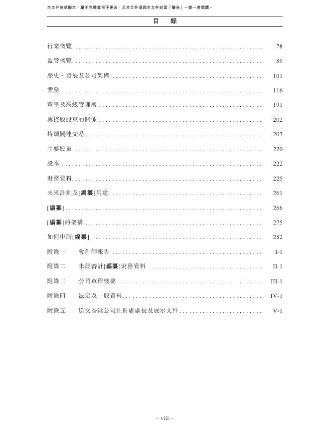福建万辰食品集团股份有限公司港交所IPO上市招股说明书_第9页