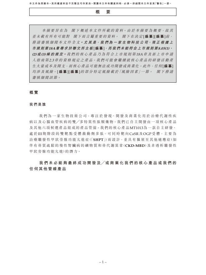 陕西麦科奥特医药科技股份有限公司官网港交所IPO上市招股说明书_第9页