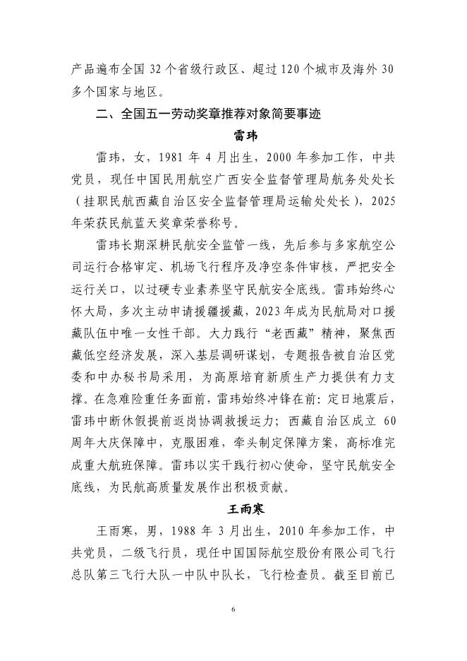 中国民航局：申报2026年全国五一劳动奖推荐对象简要事迹材料_第6页