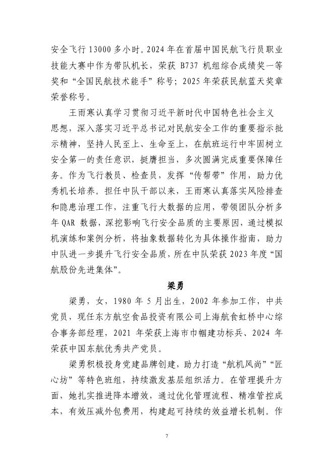 中国民航局：申报2026年全国五一劳动奖推荐对象简要事迹材料_第7页