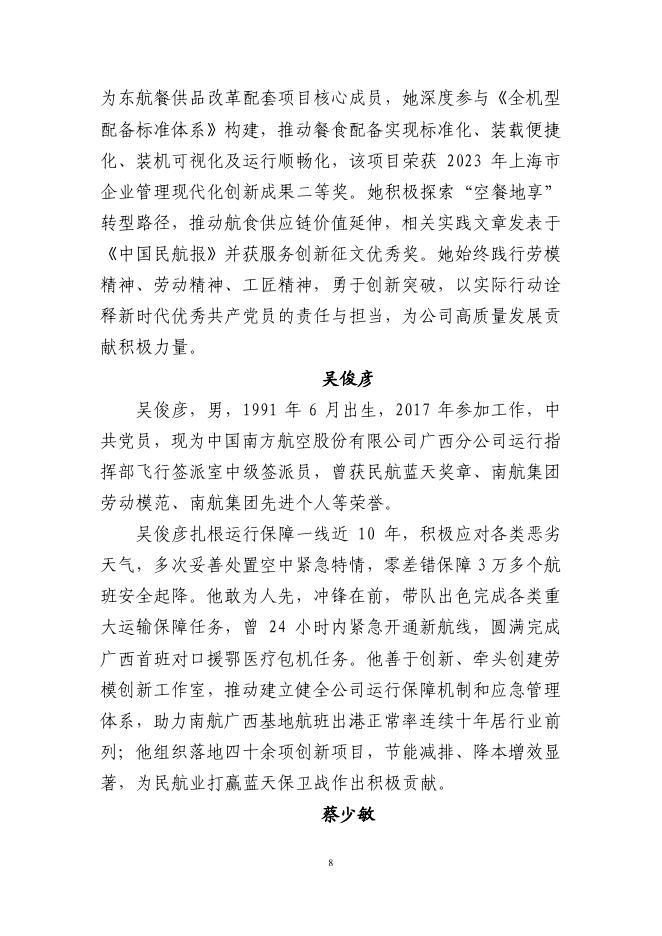 中国民航局：申报2026年全国五一劳动奖推荐对象简要事迹材料_第8页