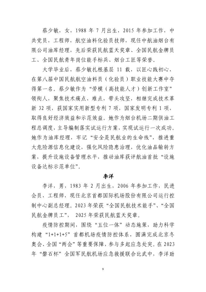 中国民航局：申报2026年全国五一劳动奖推荐对象简要事迹材料_第9页