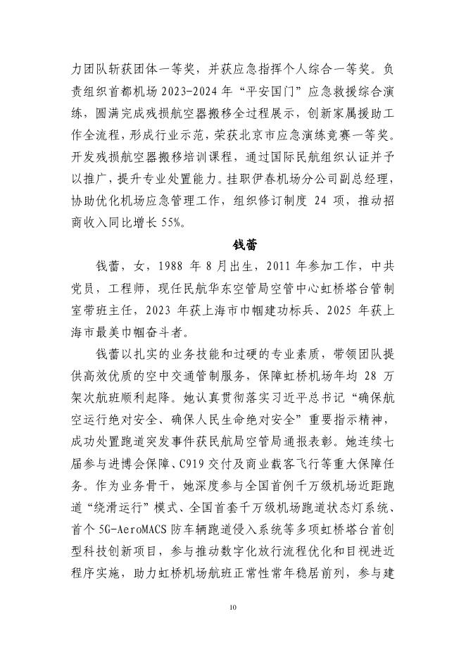 中国民航局：申报2026年全国五一劳动奖推荐对象简要事迹材料_第10页