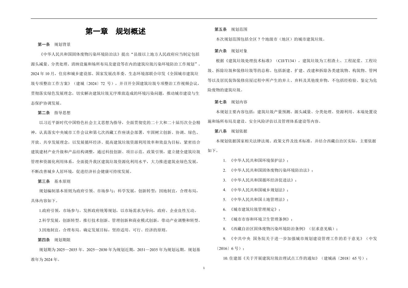西藏自治区城市建筑垃圾治理和资源化利用体系“十五五”发展规划方案（发布稿）_第6页