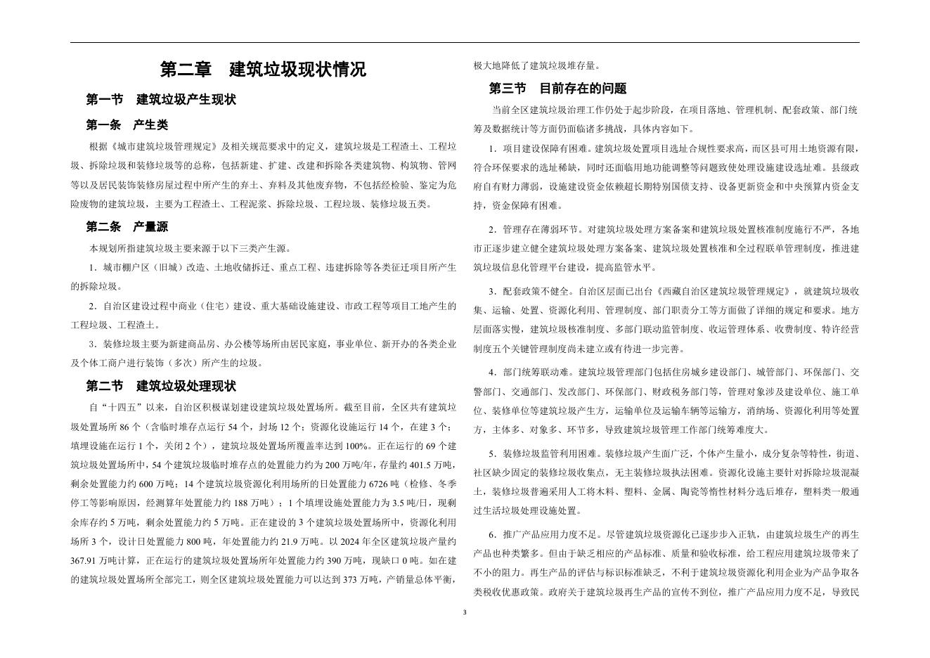 西藏自治区城市建筑垃圾治理和资源化利用体系“十五五”发展规划方案（发布稿）_第8页