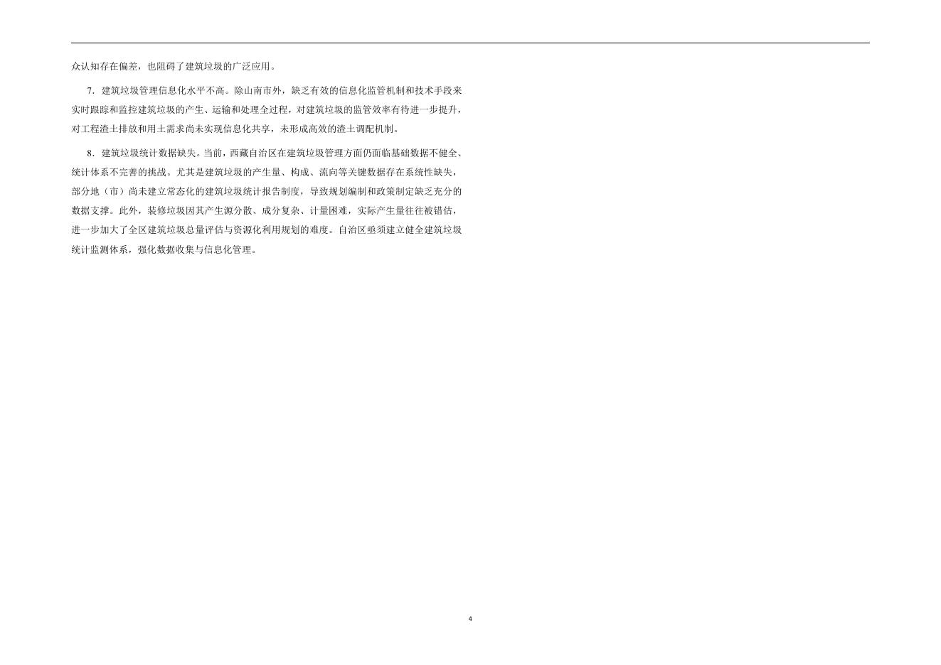 西藏自治区城市建筑垃圾治理和资源化利用体系“十五五”发展规划方案（发布稿）_第9页