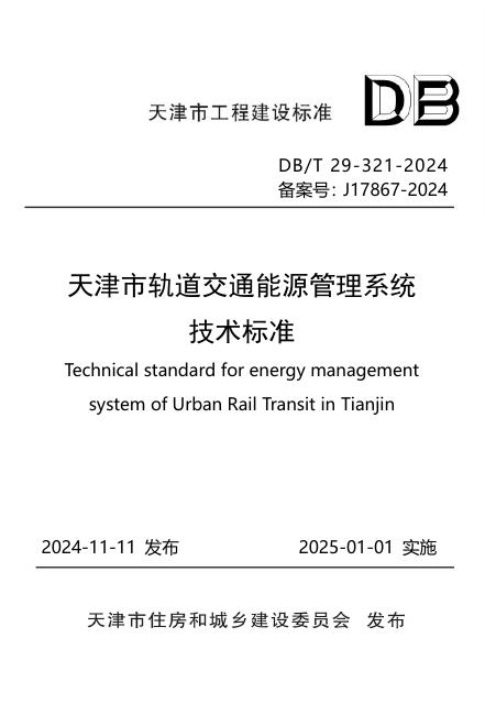 DB/T 29-321-2024 天津市轨道交通能源管理系统技术标准
