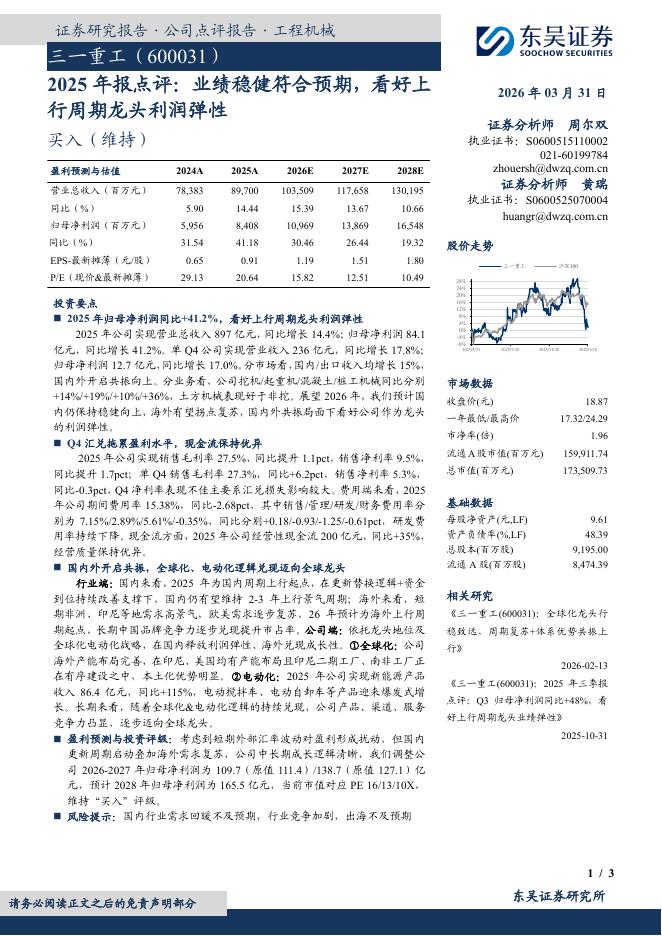 东吴证券：三一重工（600031）-2025年报点评：业绩稳健符合预期，看好上行周期龙头利润弹性海报