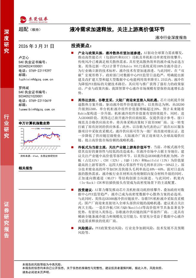 东莞证券：液冷行业深度报告：液冷需求加速释放，关注上游高价值环节海报