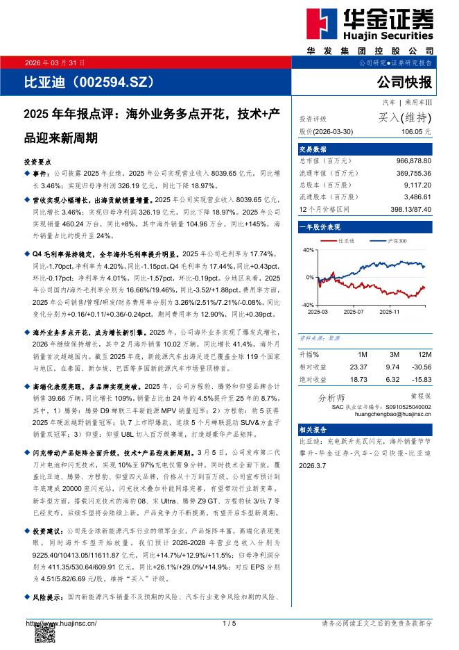 华金证券：比亚迪（002594）-2025年年报点评：海外业务多点开花，技术+产品迎来新周期海报