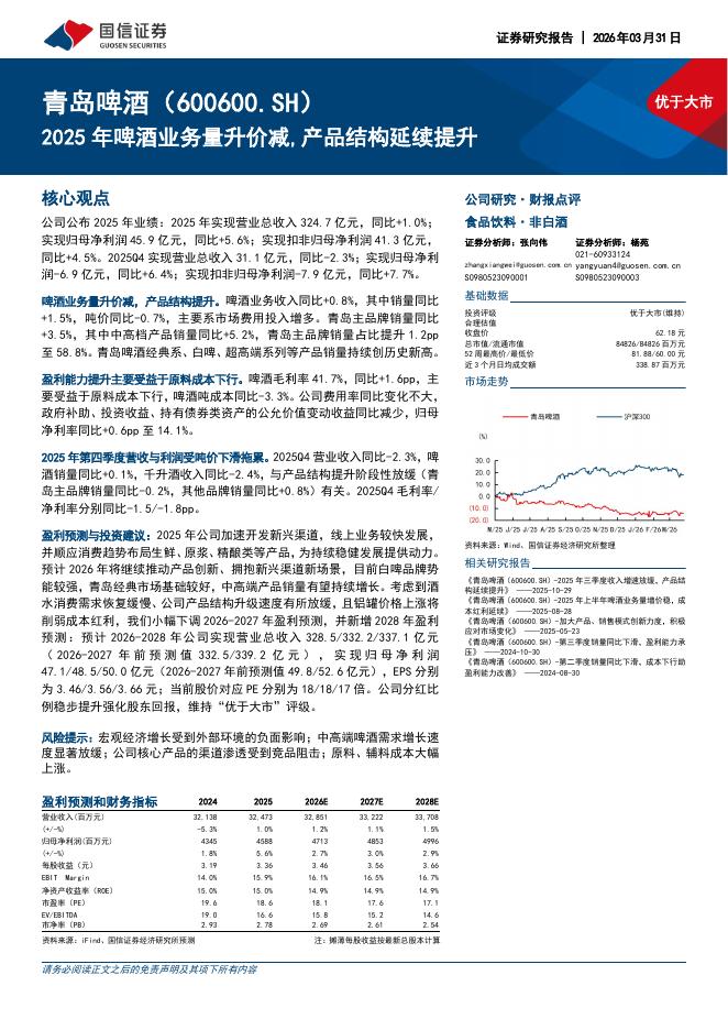 国信证券：青岛啤酒（600600）-2025年啤酒业务量升价减，产品结构延续提升