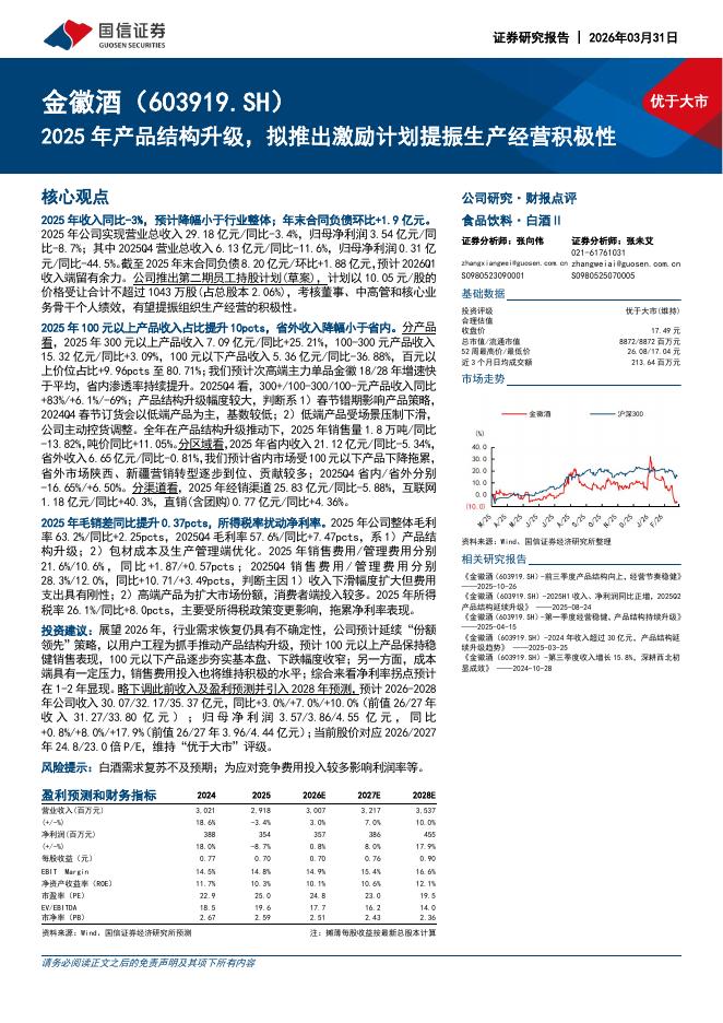 国信证券：金徽酒（603919）-2025年产品结构升级，拟推出激励计划提振生产经营积极性