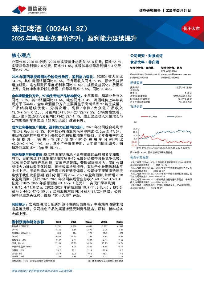 国信证券：珠江啤酒（002461）-2025年啤酒业务量价齐升，盈利能力延续提升