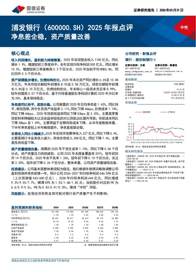 国信证券：浦发银行（600000）-2025年报点评：净息差企稳，资产质量改善海报