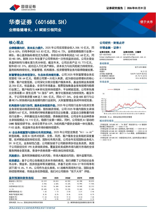 国信证券：华泰证券（601688）-业绩稳健增长，AI赋能引领同业海报