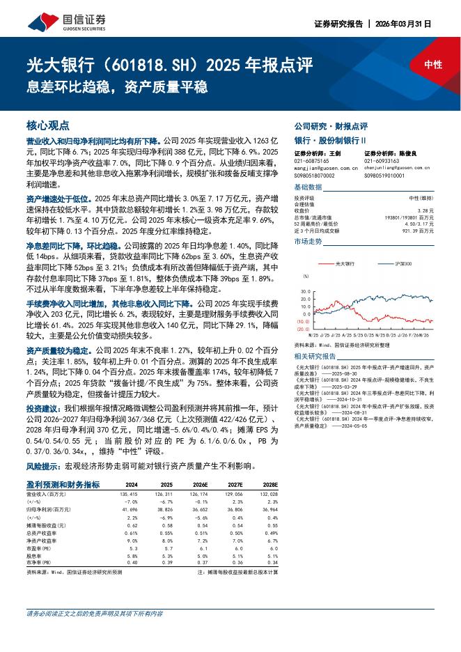 国信证券：光大银行（601818）-2025年报点评：息差环比趋稳，资产质量平稳海报
