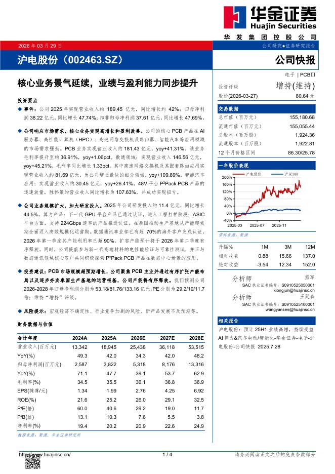 华金证券：沪电股份（002463）-核心业务景气延续，业绩与盈利能力同步提升海报