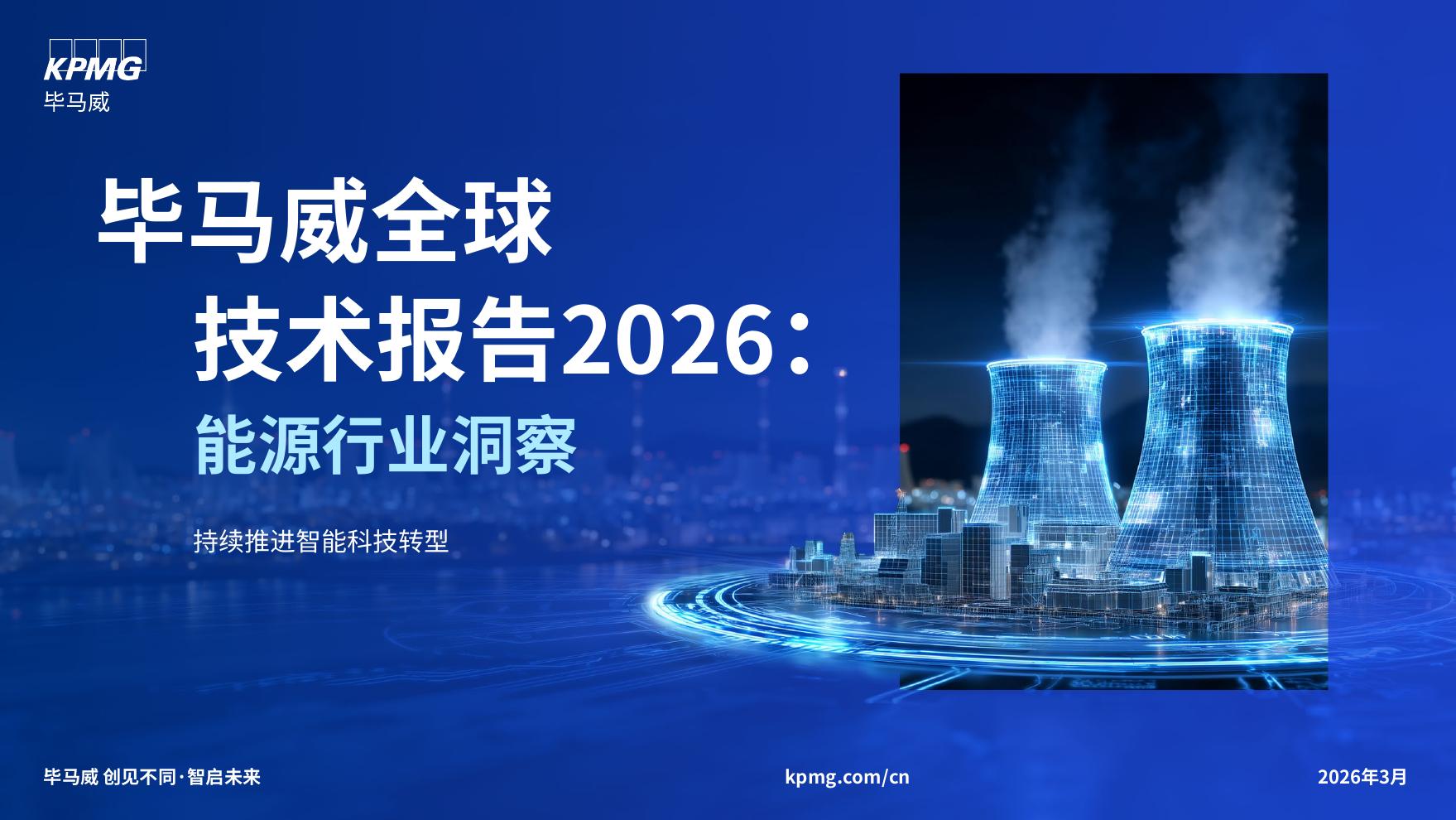毕马威：2026年全球技术报告-能源行业洞察