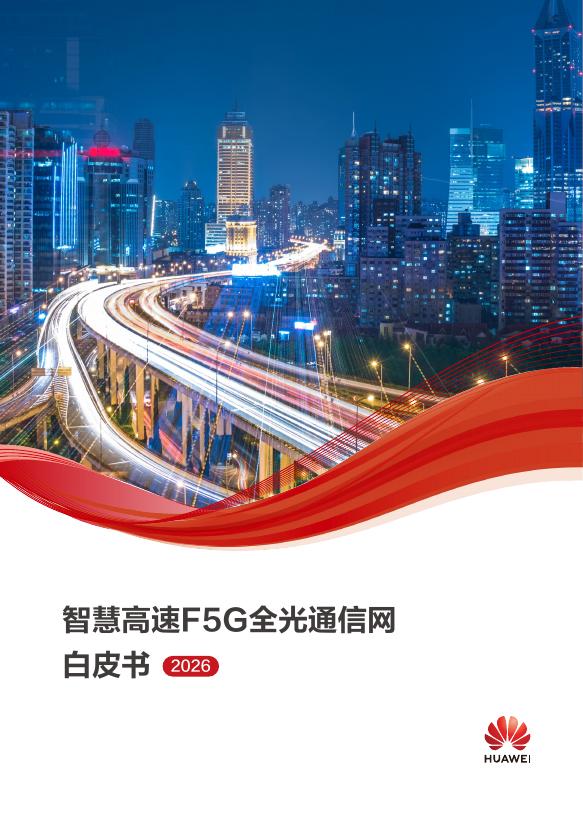 华为：2026年智慧公路F5G全光通信网白皮书海报