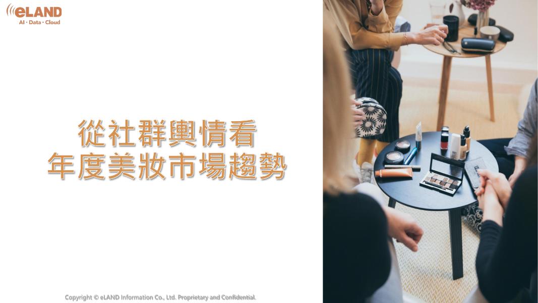 eland：2026年从社群舆情看年度美妆市场趋势报告海报