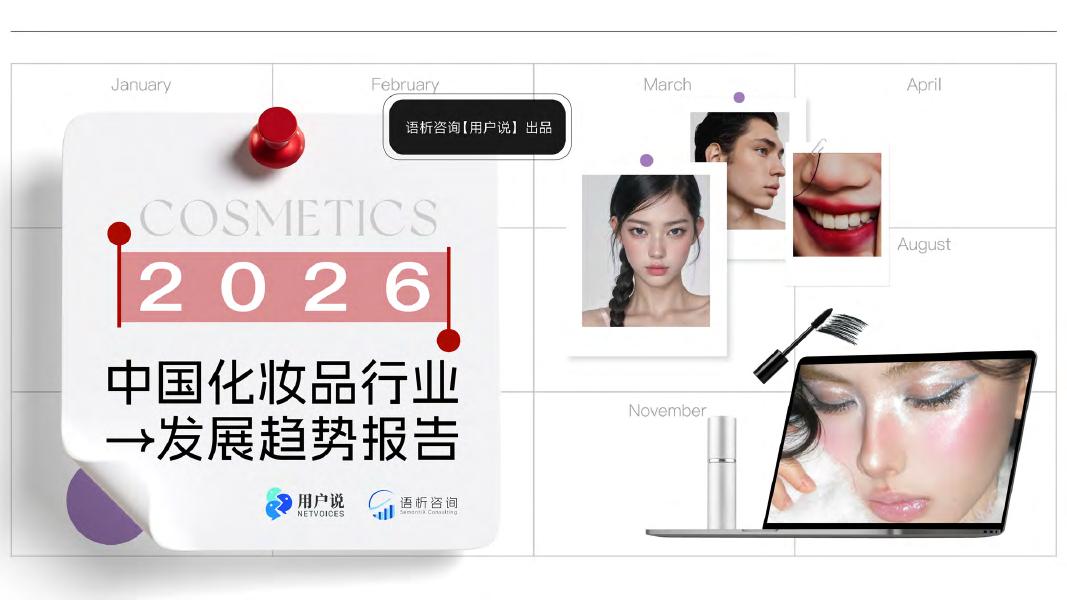 语析咨询：2026年中国化妆品行业发展趋势报告海报