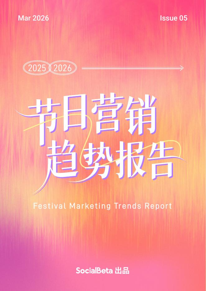 SocialBeta：2025-2026节日营销趋势报告海报