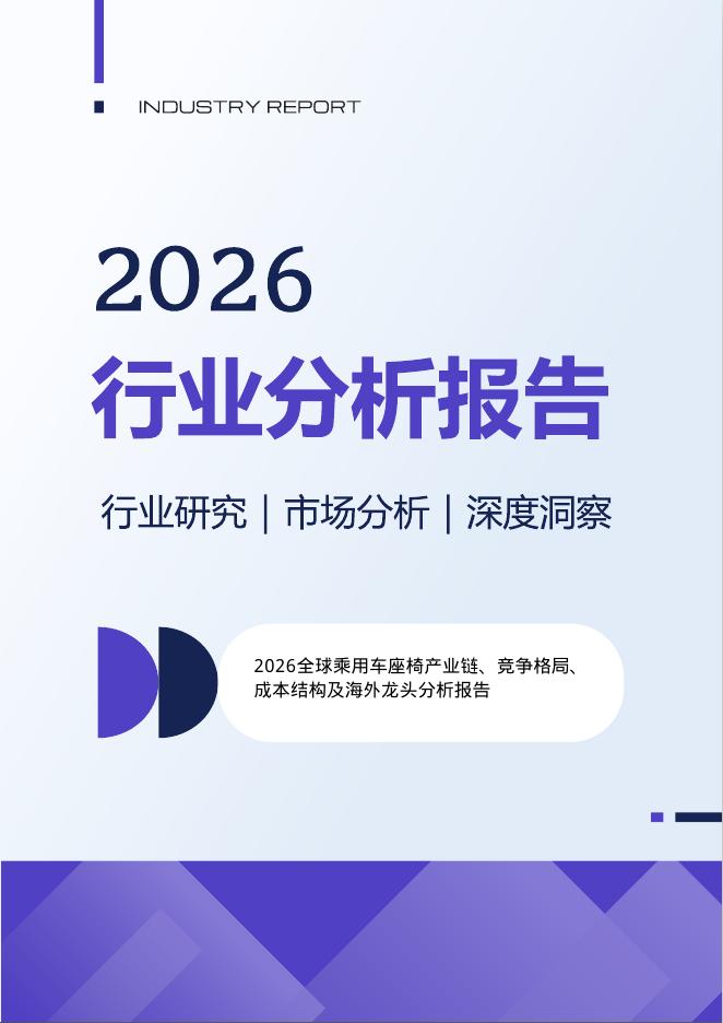 INDUSTRY REPORT：2026年全球乘用车座椅产业链竞争格局成本结构及海外龙头分析报告海报