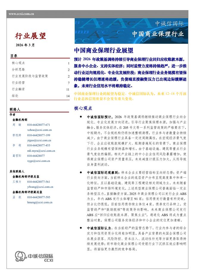 中诚信国际：中国商业保理行业展望海报