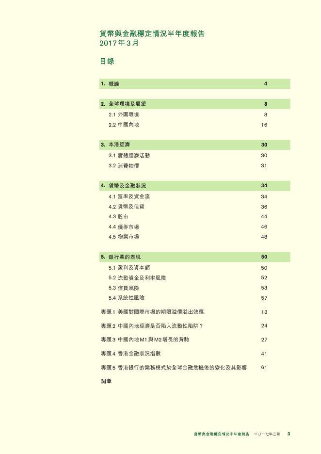 香港金融管理局：货币与金融稳定情况半年度报告（2017年3月）（繁体版）_第3页
