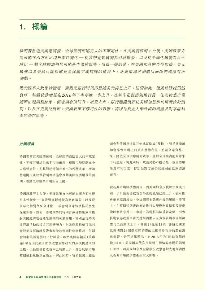 香港金融管理局：货币与金融稳定情况半年度报告（2017年3月）（繁体版）_第4页