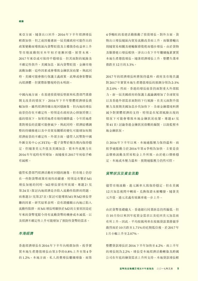 香港金融管理局：货币与金融稳定情况半年度报告（2017年3月）（繁体版）_第5页