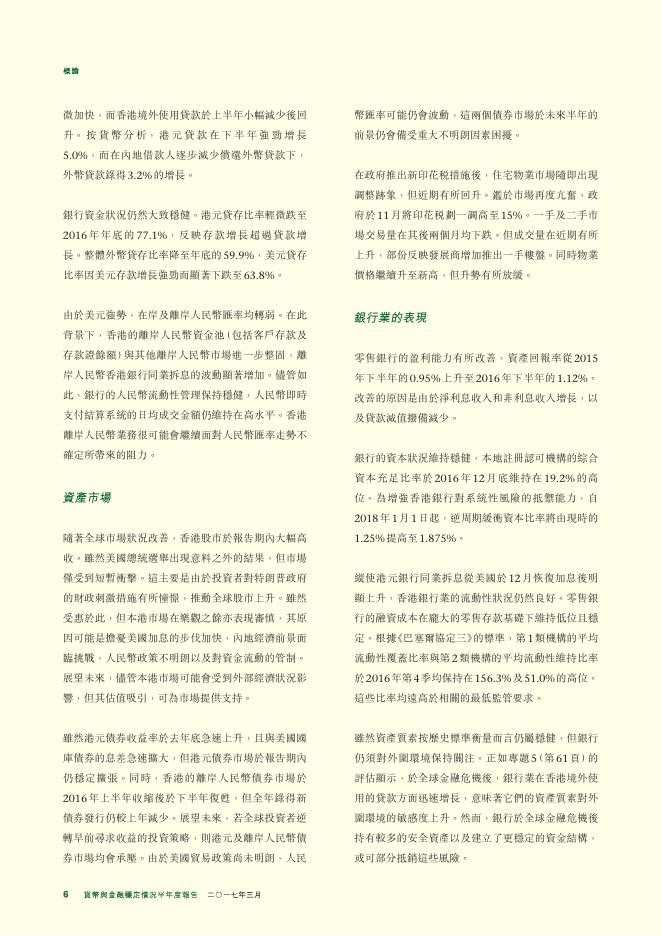 香港金融管理局：货币与金融稳定情况半年度报告（2017年3月）（繁体版）_第6页