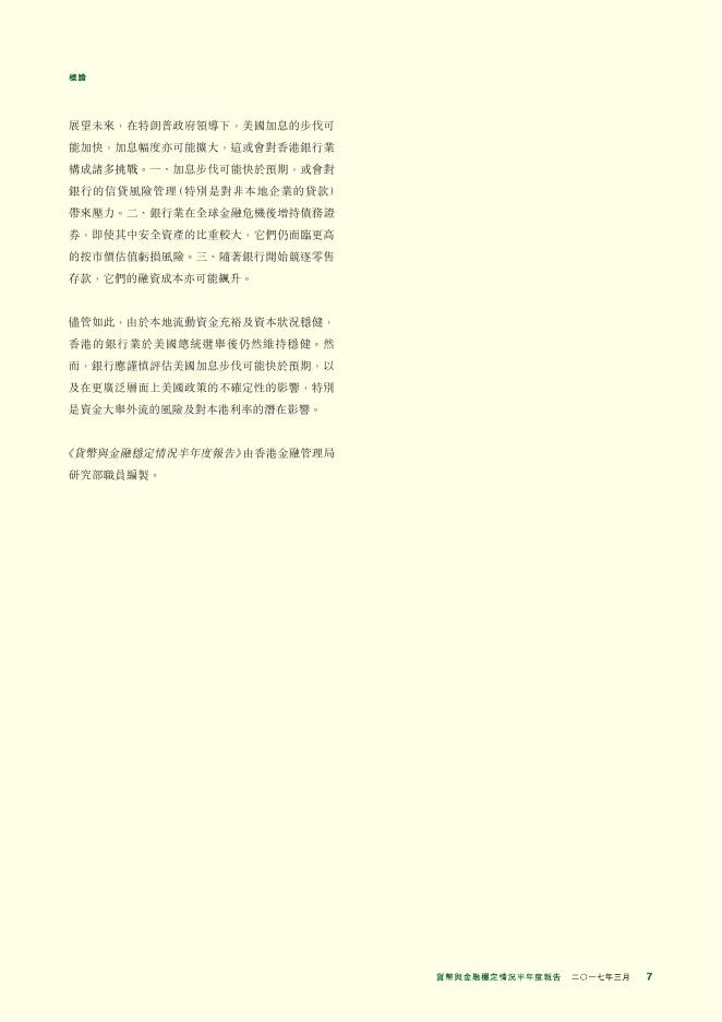 香港金融管理局：货币与金融稳定情况半年度报告（2017年3月）（繁体版）_第7页