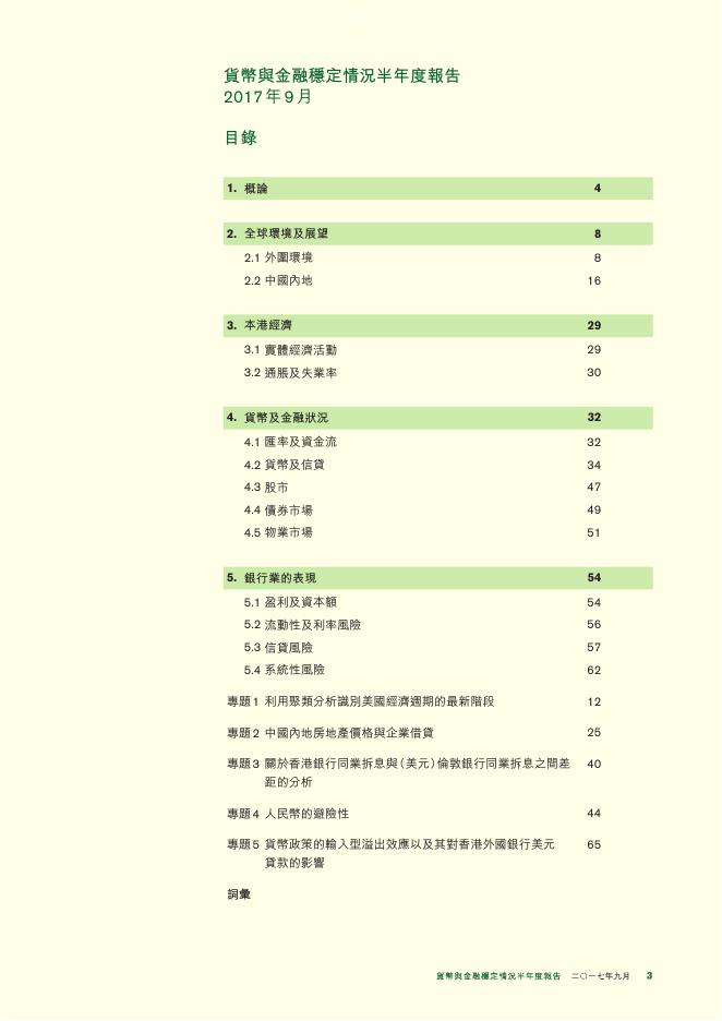 香港金融管理局：货币与金融稳定情况半年度报告（2017年9月）（繁体版）_第3页