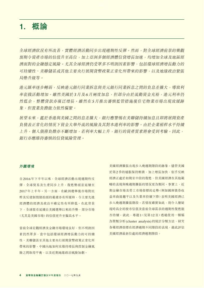 香港金融管理局：货币与金融稳定情况半年度报告（2017年9月）（繁体版）_第4页