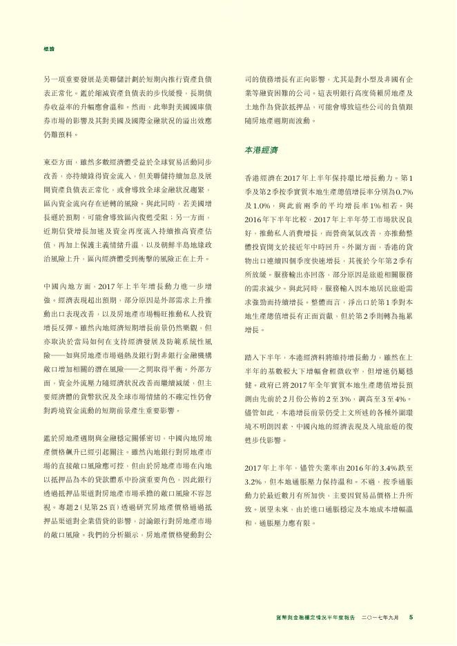 香港金融管理局：货币与金融稳定情况半年度报告（2017年9月）（繁体版）_第5页