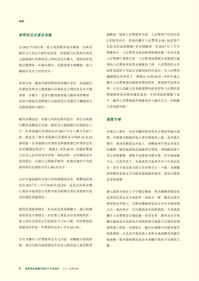 香港金融管理局：货币与金融稳定情况半年度报告（2017年9月）（繁体版）_第6页