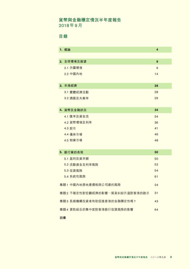香港金融管理局：货币与金融稳定情况半年度报告（2018年9月）（繁体版）_第3页
