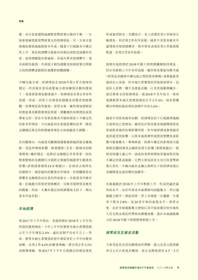 香港金融管理局：货币与金融稳定情况半年度报告（2018年9月）（繁体版）_第5页