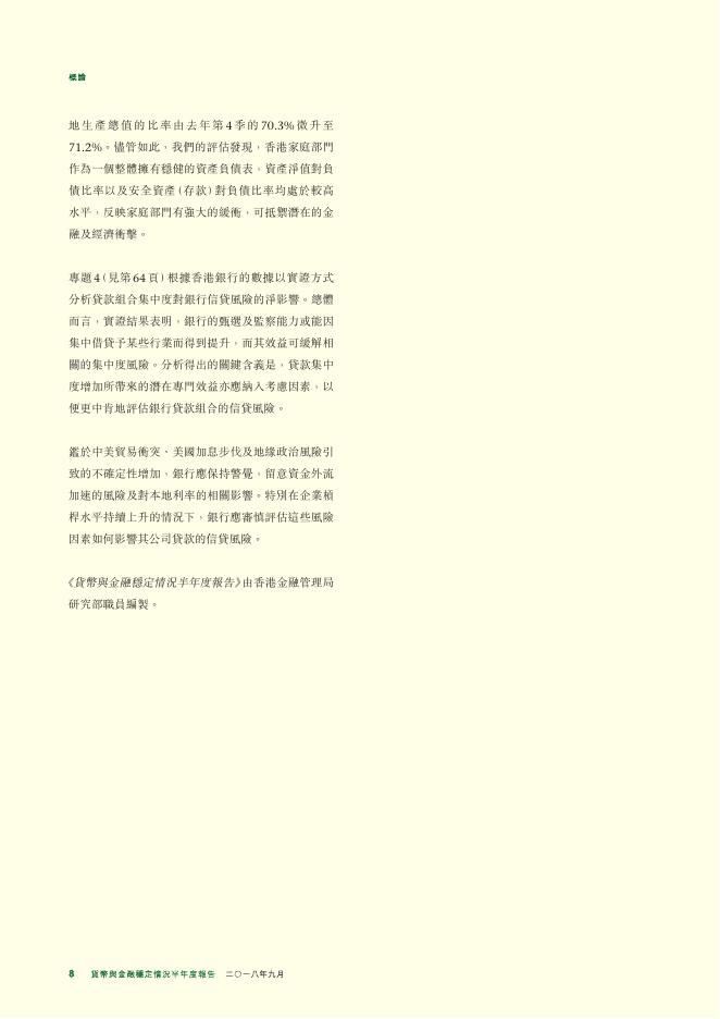 香港金融管理局：货币与金融稳定情况半年度报告（2018年9月）（繁体版）_第8页