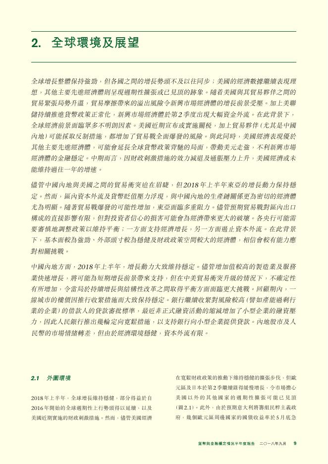香港金融管理局：货币与金融稳定情况半年度报告（2018年9月）（繁体版）_第9页
