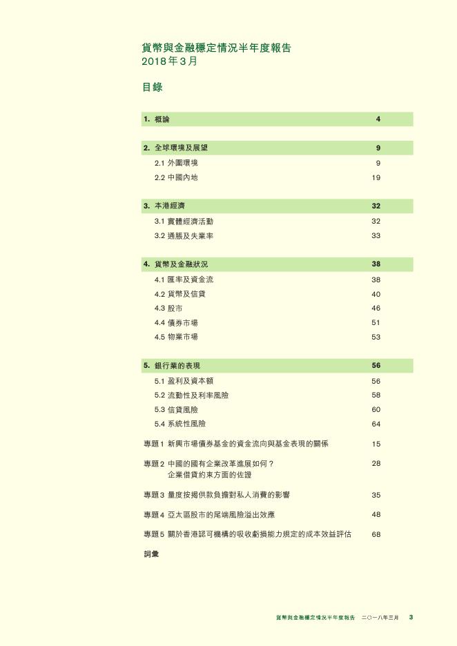 香港金融管理局：货币与金融稳定情况半年度报告（2018年3月）（繁体版）_第3页