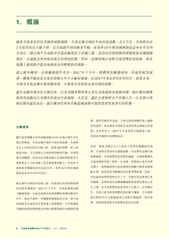 香港金融管理局：货币与金融稳定情况半年度报告（2018年3月）（繁体版）_第4页