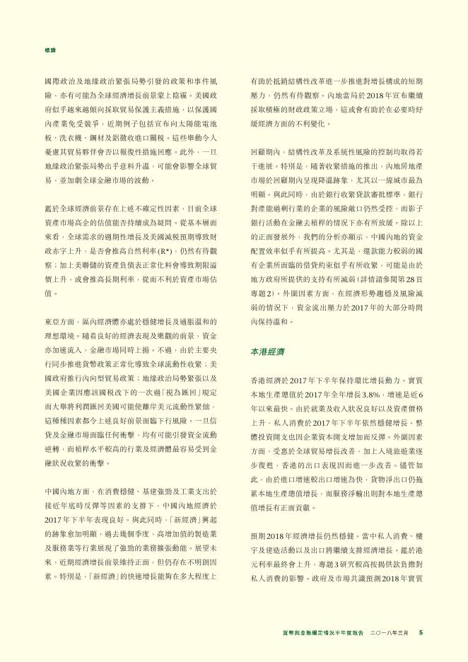 香港金融管理局：货币与金融稳定情况半年度报告（2018年3月）（繁体版）_第5页