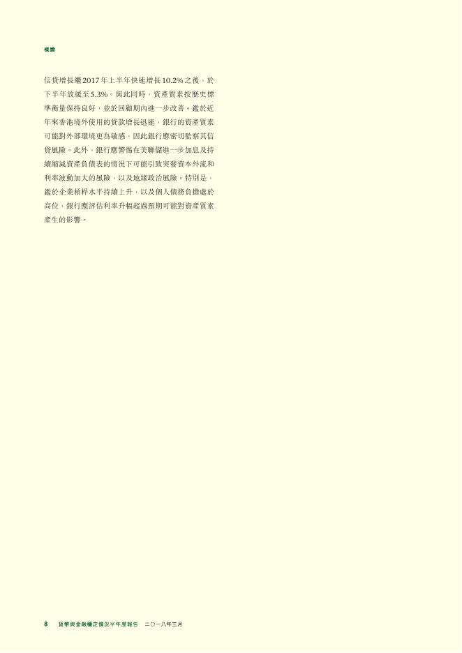 香港金融管理局：货币与金融稳定情况半年度报告（2018年3月）（繁体版）_第8页