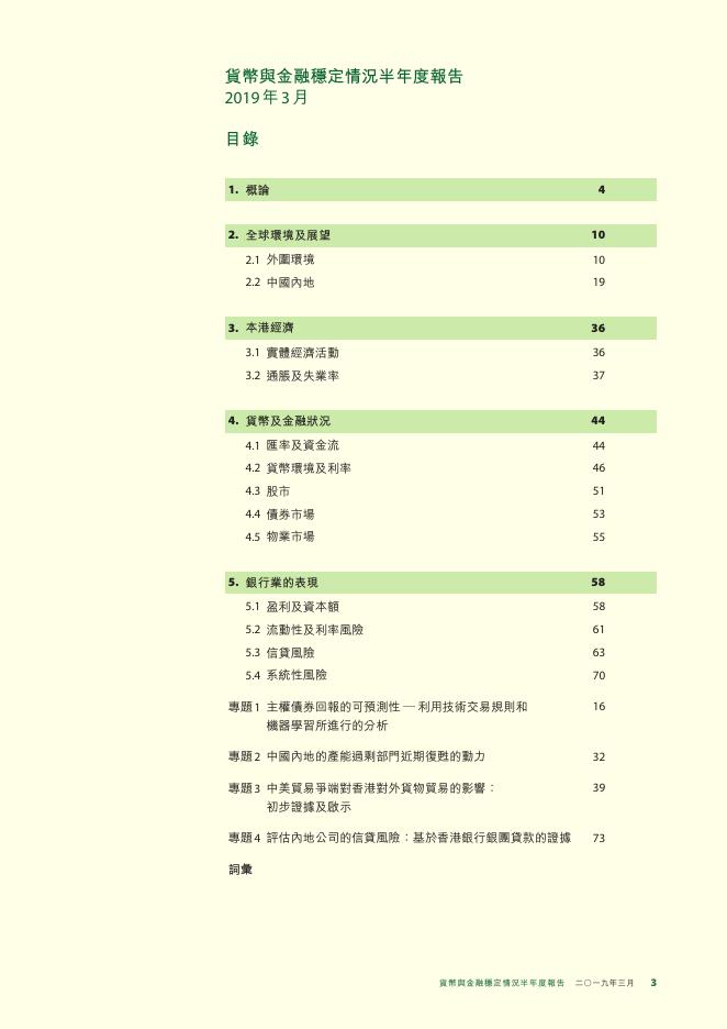 香港金融管理局：货币与金融稳定情况半年度报告（2019年3月）（繁体版）_第3页