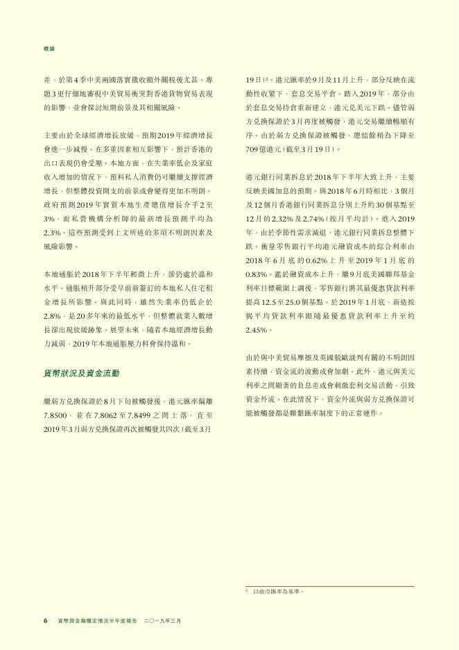香港金融管理局：货币与金融稳定情况半年度报告（2019年3月）（繁体版）_第6页