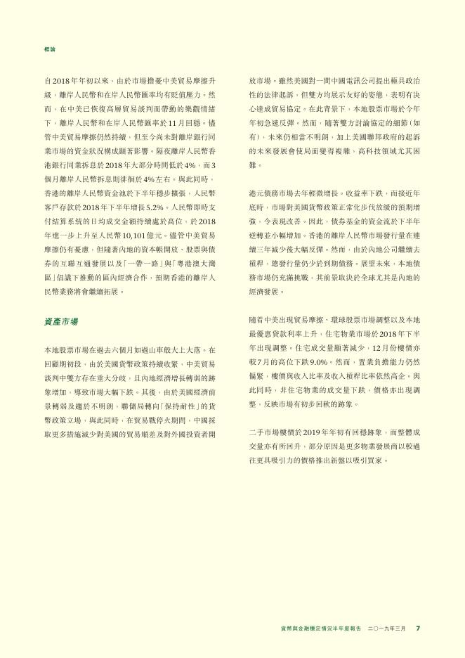 香港金融管理局：货币与金融稳定情况半年度报告（2019年3月）（繁体版）_第7页