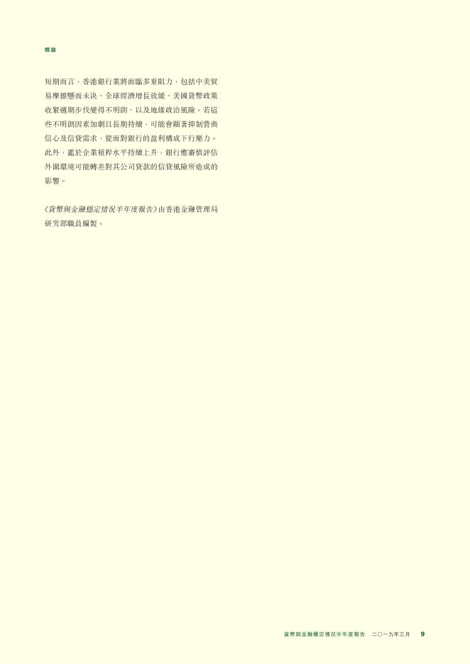 香港金融管理局：货币与金融稳定情况半年度报告（2019年3月）（繁体版）_第9页